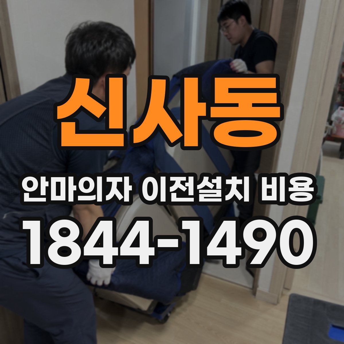 신사동 안마의자 이전설치 비용