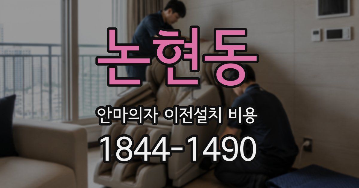 논현동 안마의자 이전설치 비용