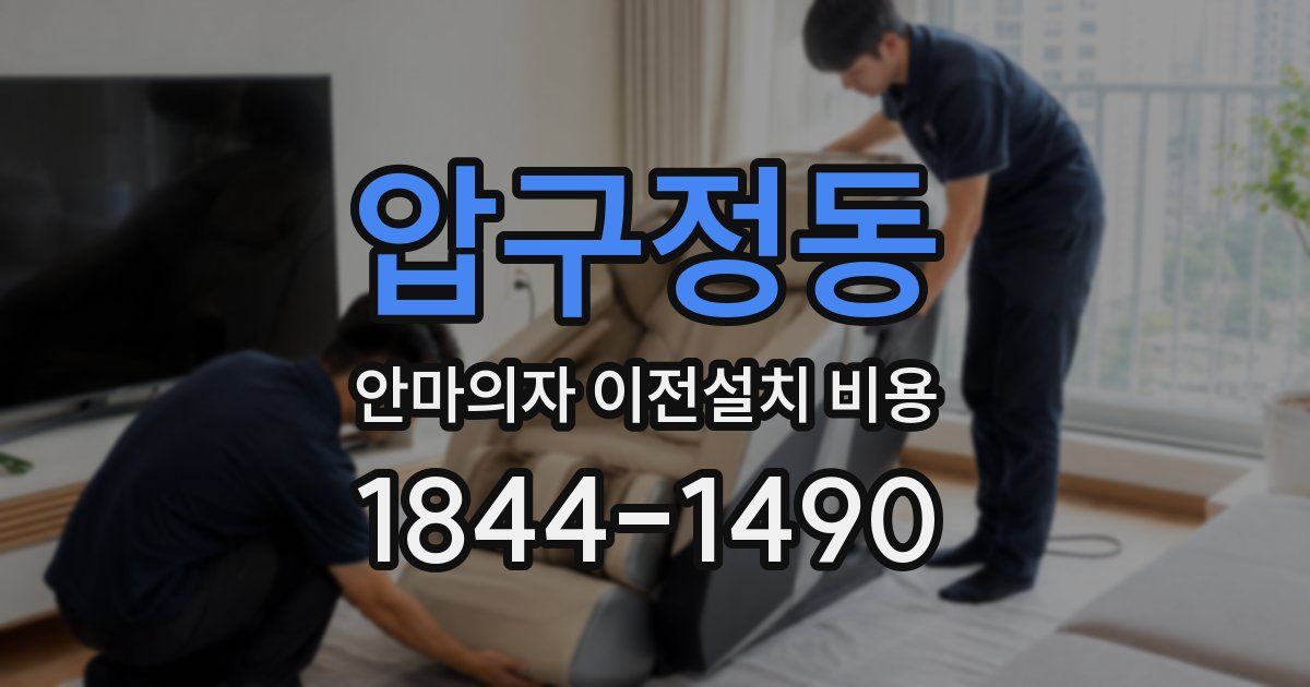 압구정동 안마의자 이전설치 비용