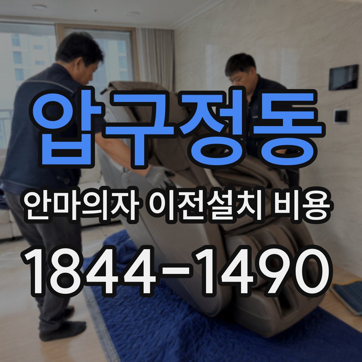 압구정동 안마의자 이전설치 비용