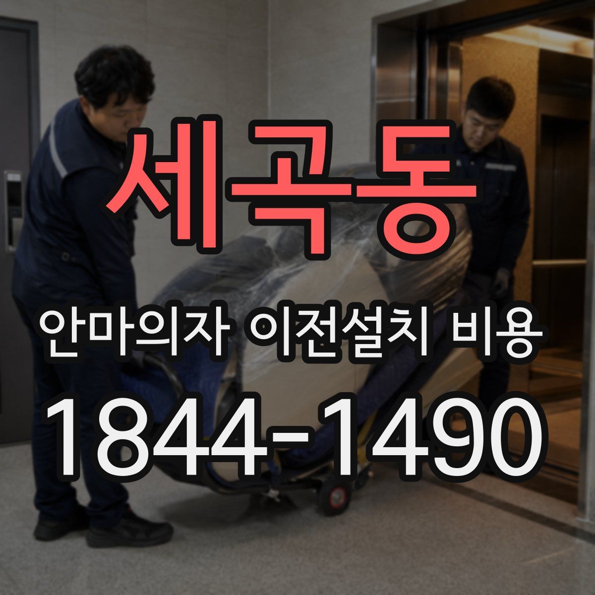 세곡동 안마의자 이전설치 비용