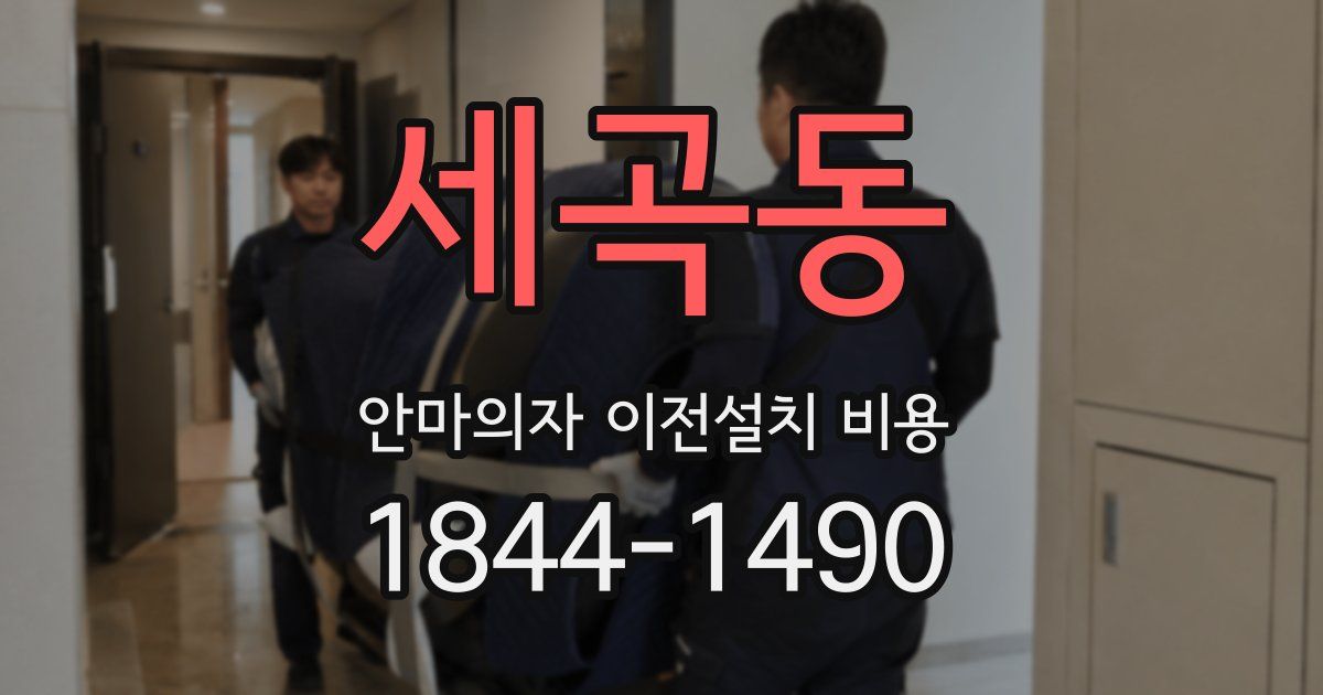 세곡동 안마의자 이전설치 비용