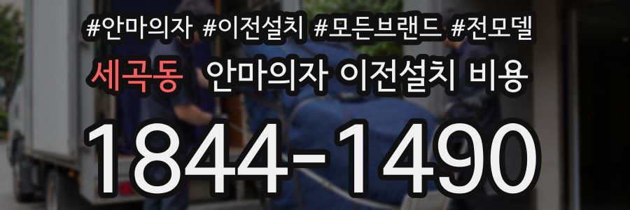 세곡동 안마의자 이전설치 비용