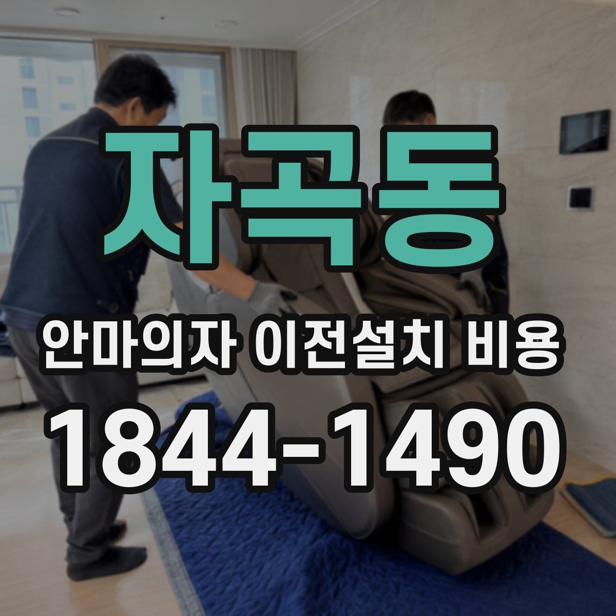 자곡동 안마의자 이전설치 비용