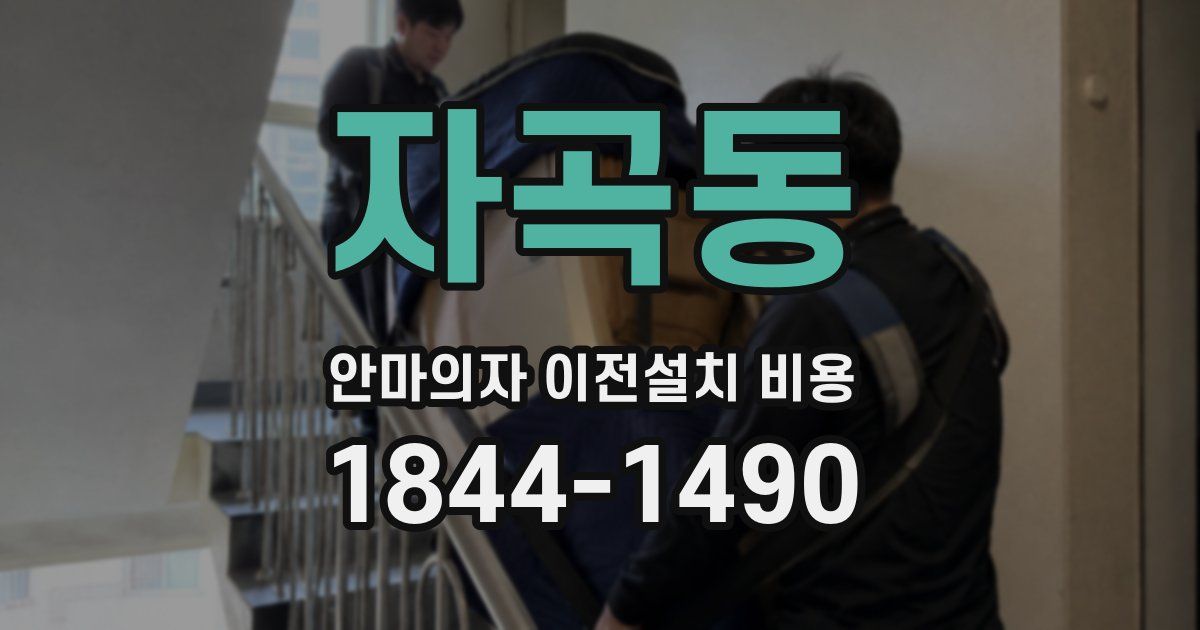 자곡동 안마의자 이전설치 비용