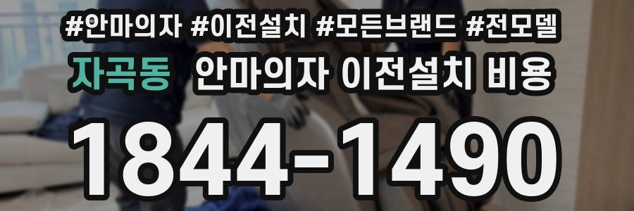자곡동 안마의자 이전설치 비용