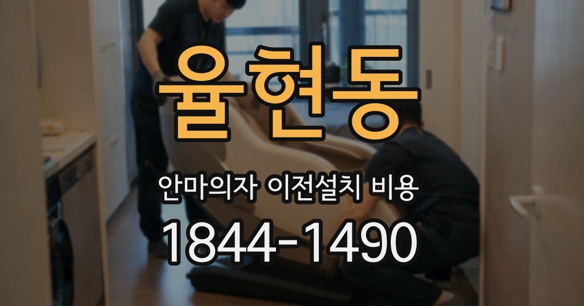 율현동 안마의자 이전설치 비용