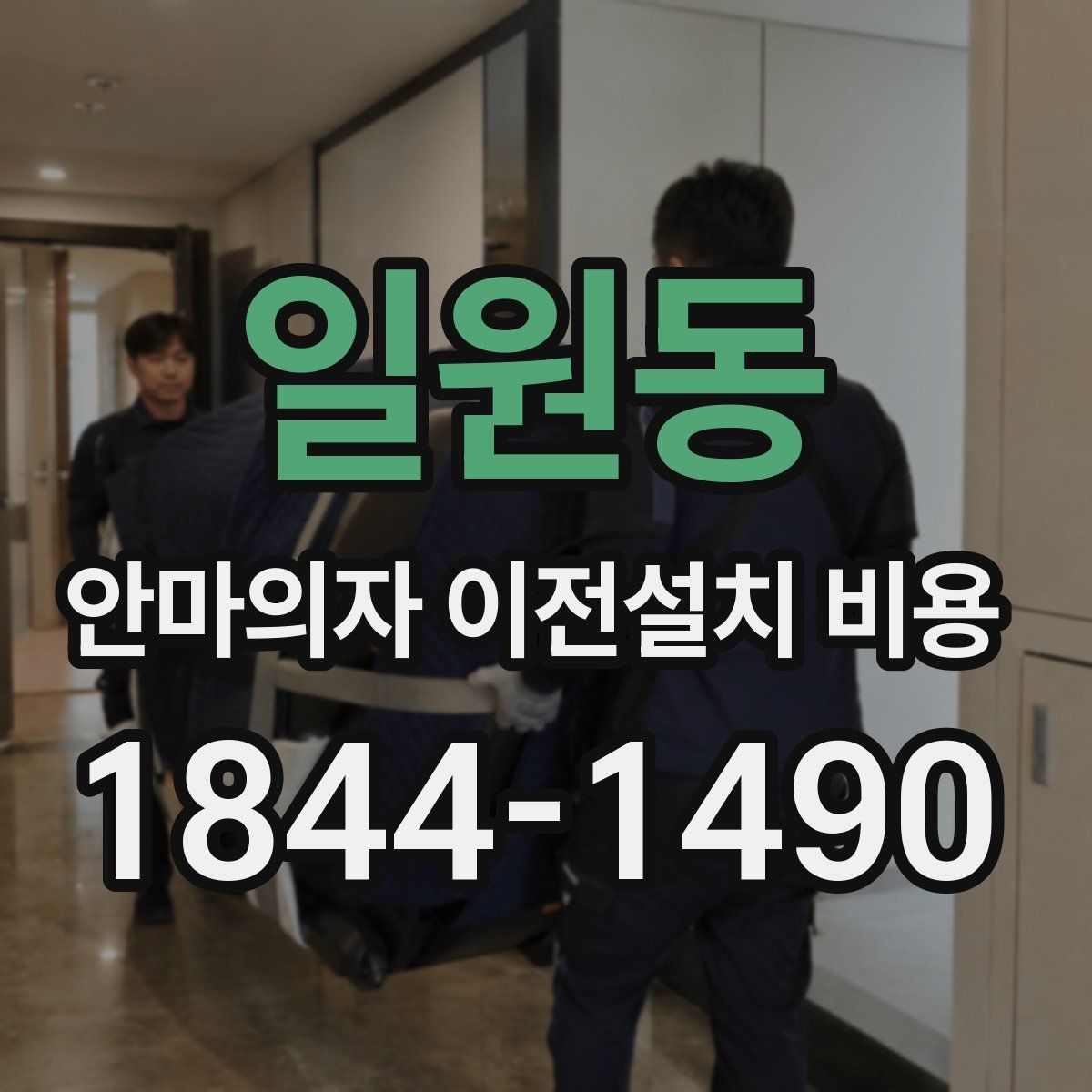 일원동 안마의자 이전설치 비용