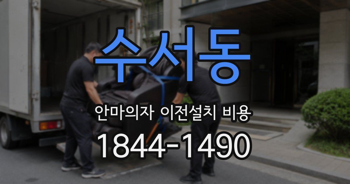 수서동 안마의자 이전설치 비용