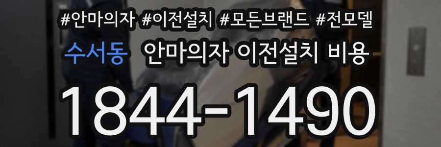 수서동 안마의자 이전설치 비용