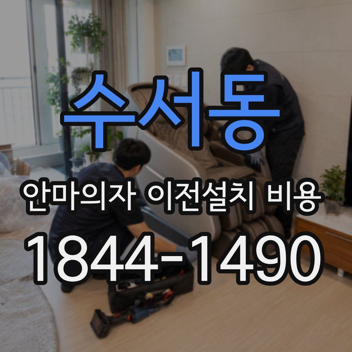 수서동 안마의자 이전설치 비용