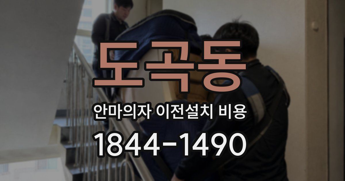 도곡동 안마의자 이전설치 비용