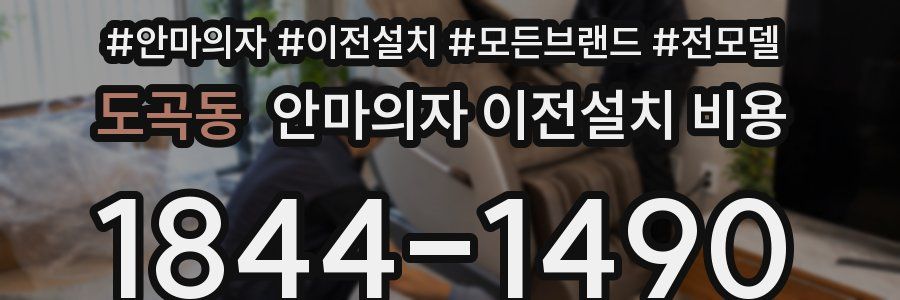 도곡동 안마의자 이전설치 비용