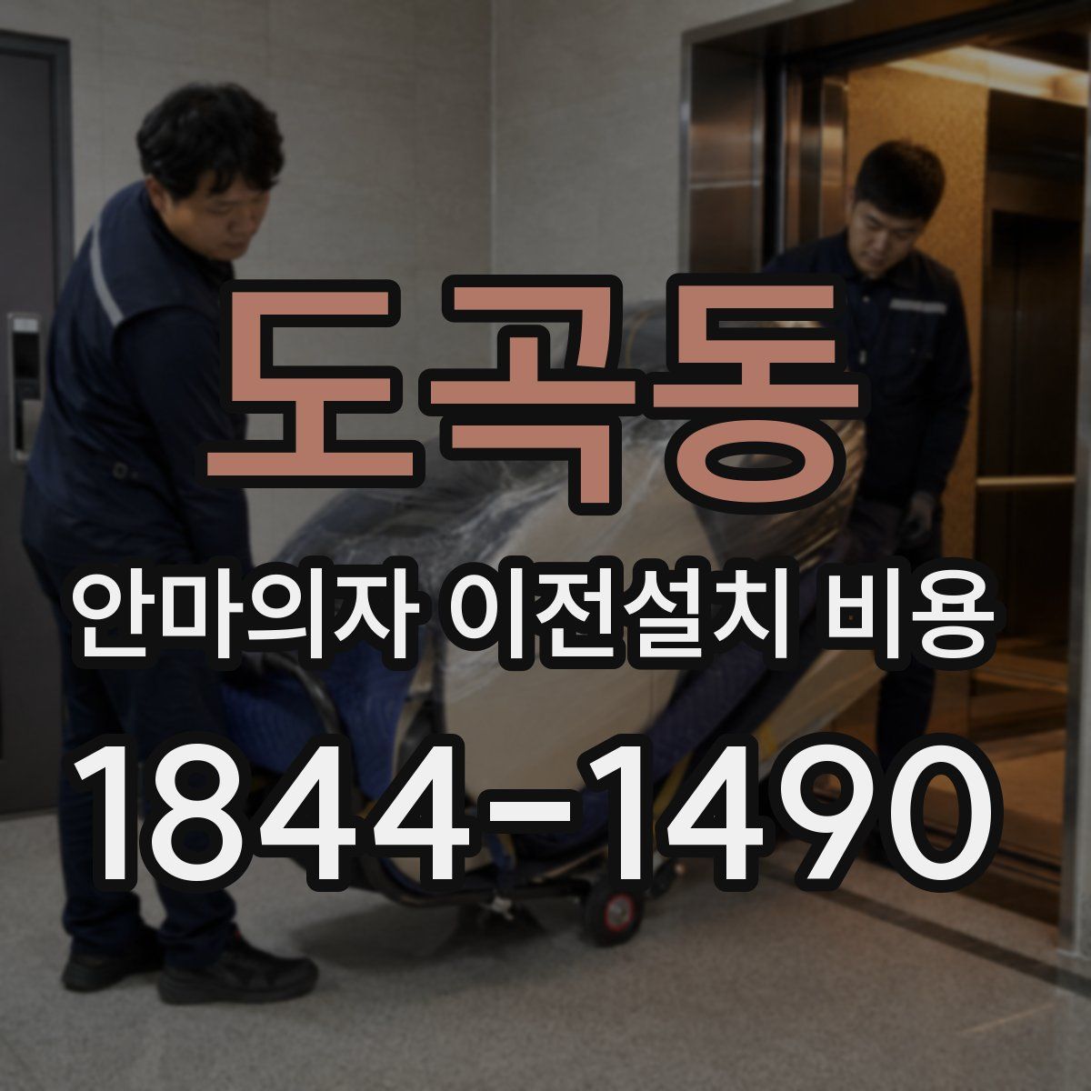 도곡동 안마의자 이전설치 비용