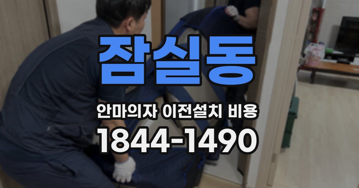 잠실동 안마의자 이전설치 비용