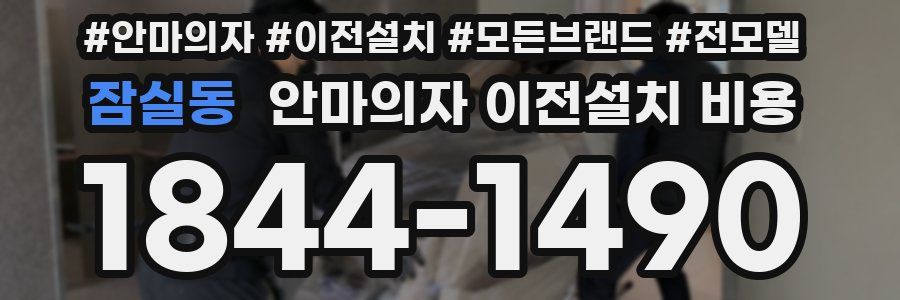 잠실동 안마의자 이전설치 비용
