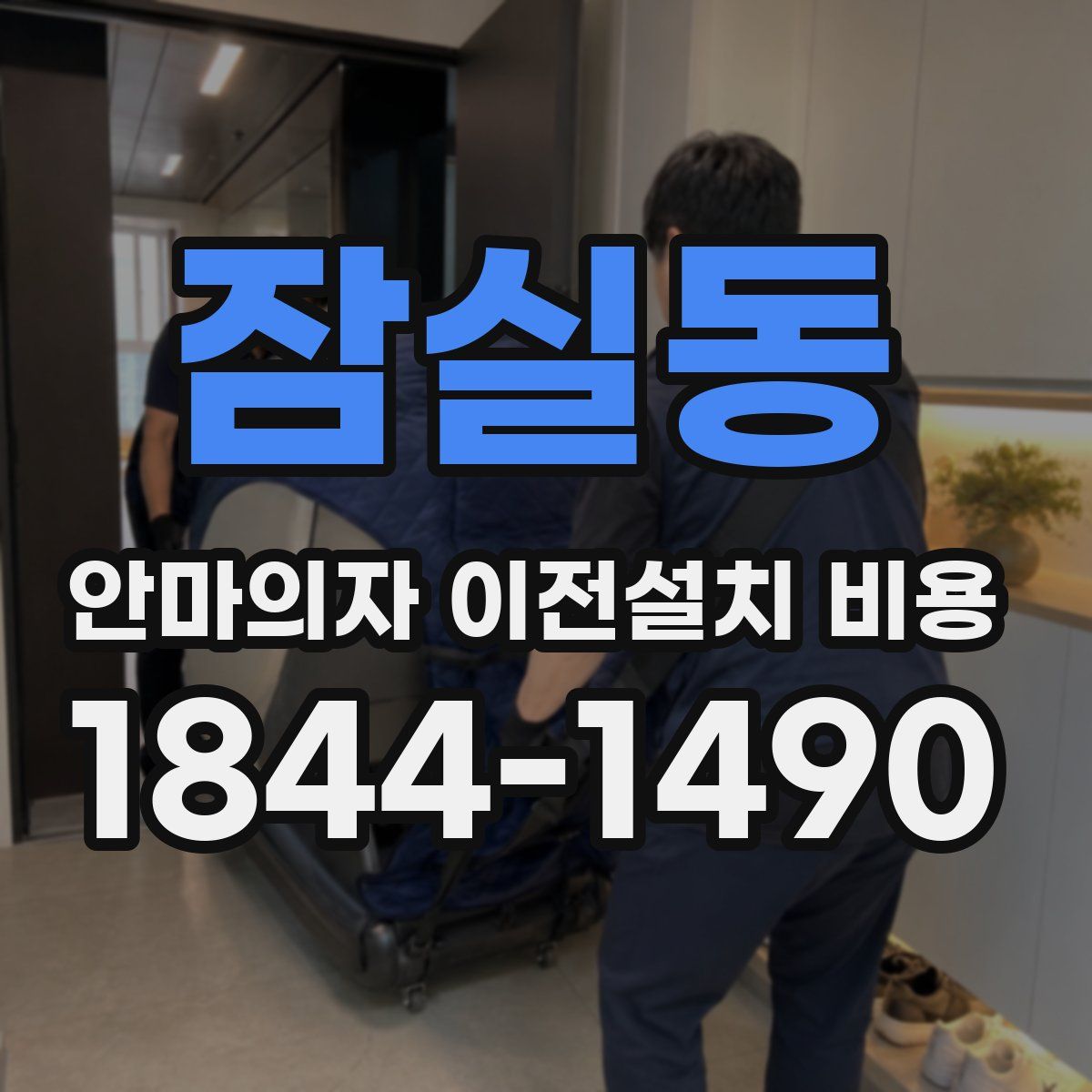 잠실동 안마의자 이전설치 비용