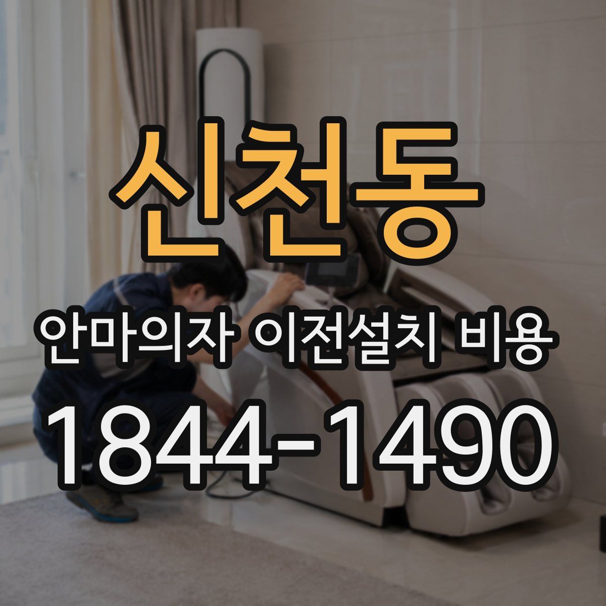 신천동 안마의자 이전설치 비용