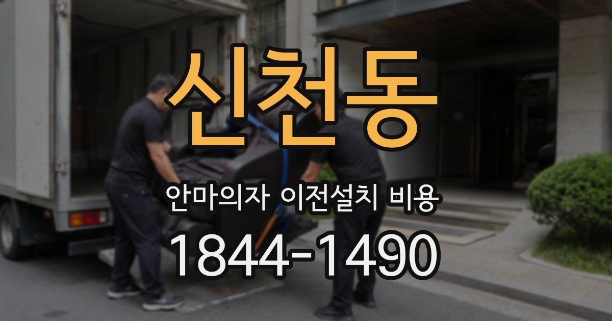 신천동 안마의자 이전설치 비용