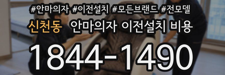 신천동 안마의자 이전설치 비용