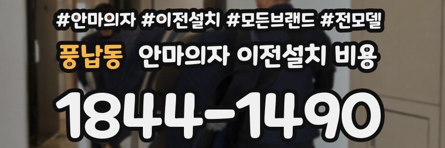 풍납동 안마의자 이전설치 비용