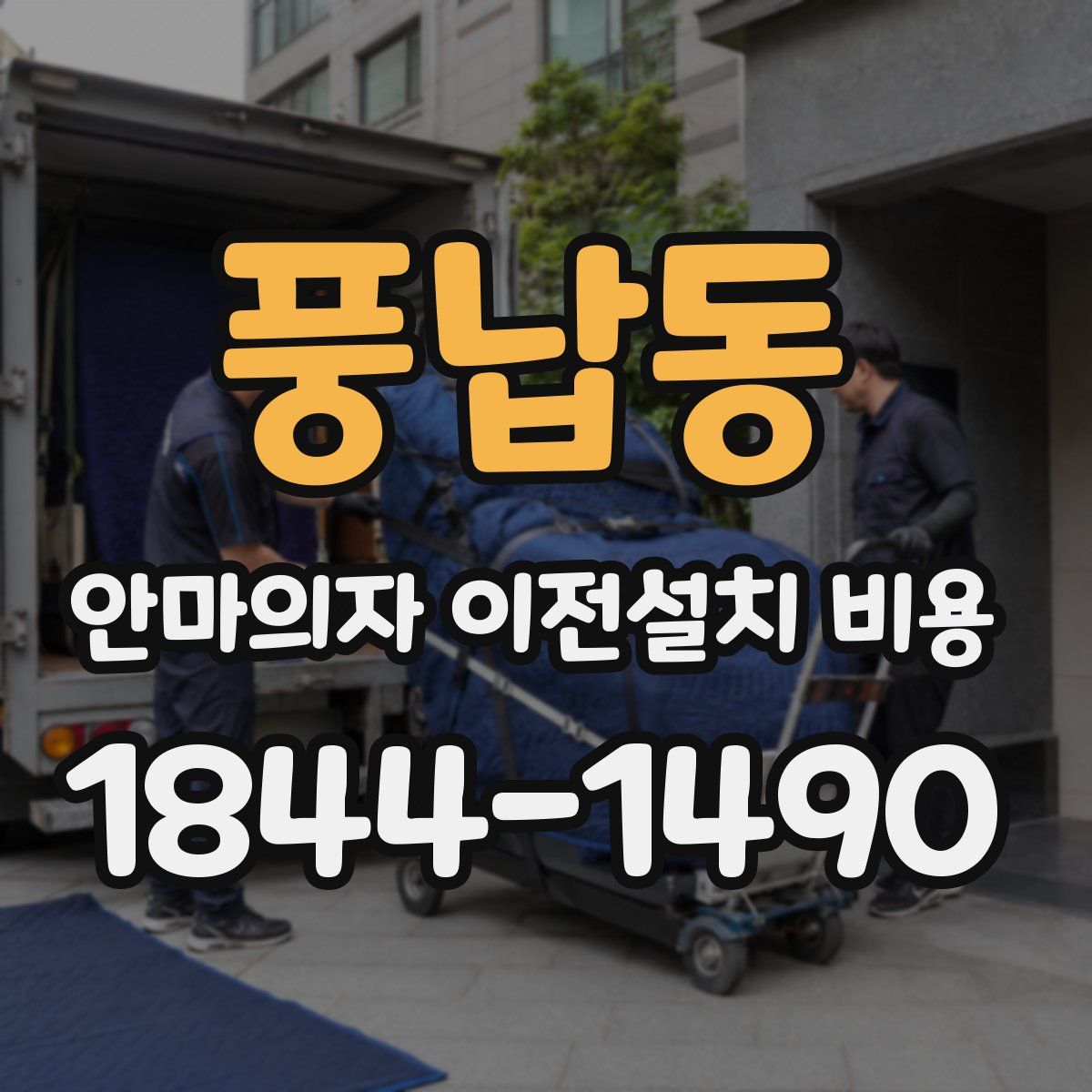 풍납동 안마의자 이전설치 비용