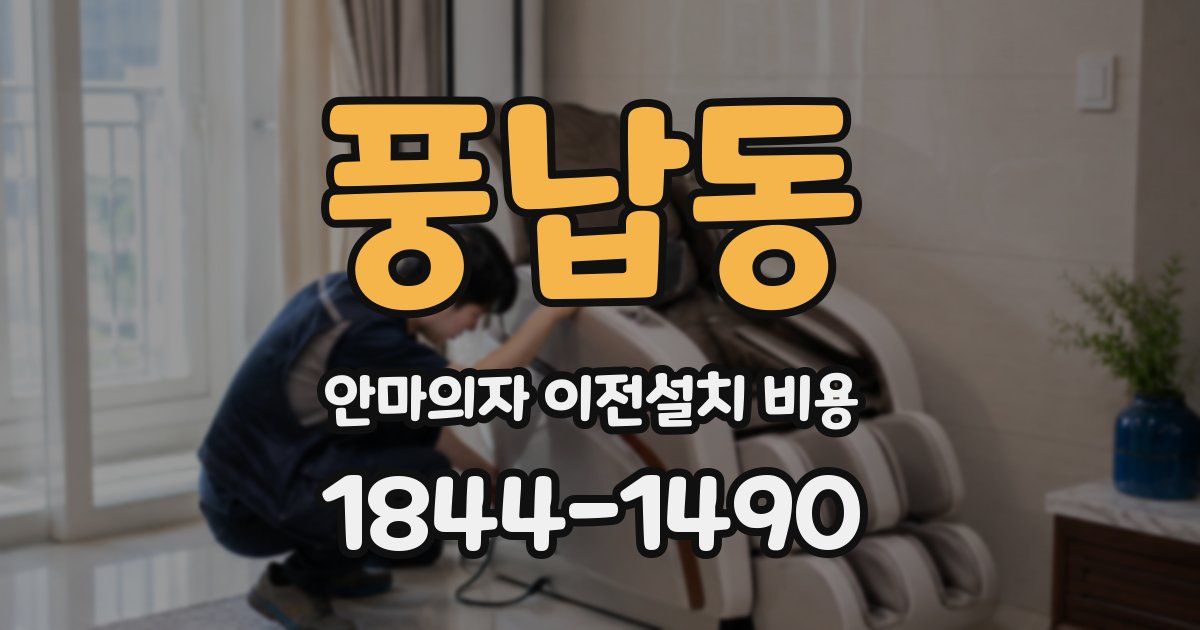 풍납동 안마의자 이전설치 비용