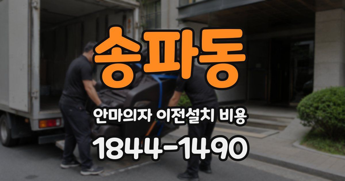 송파동 안마의자 이전설치 비용