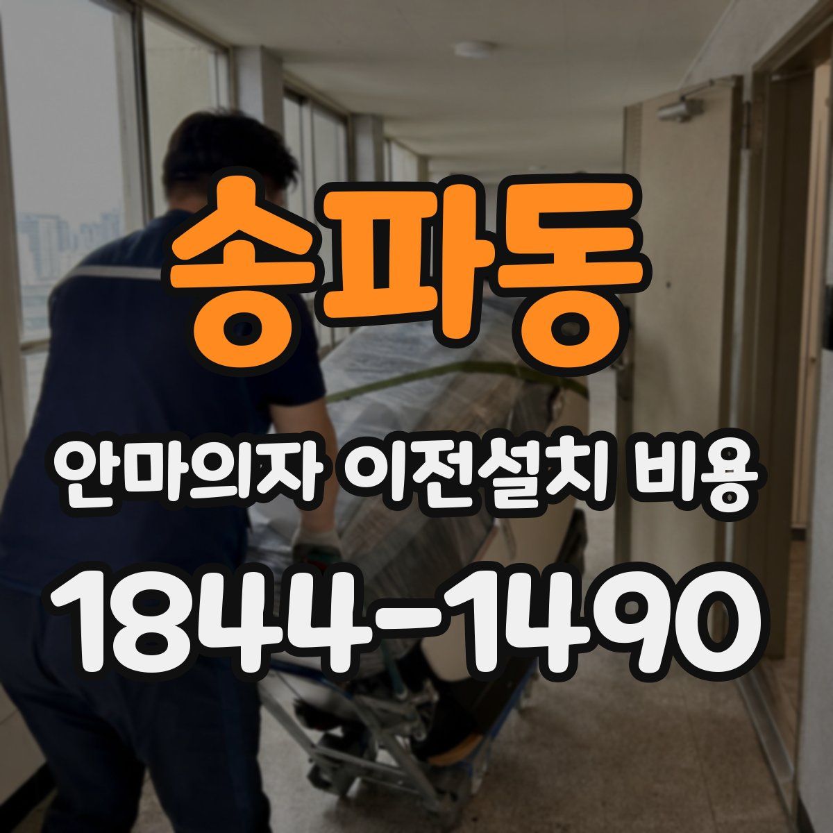 송파동 안마의자 이전설치 비용