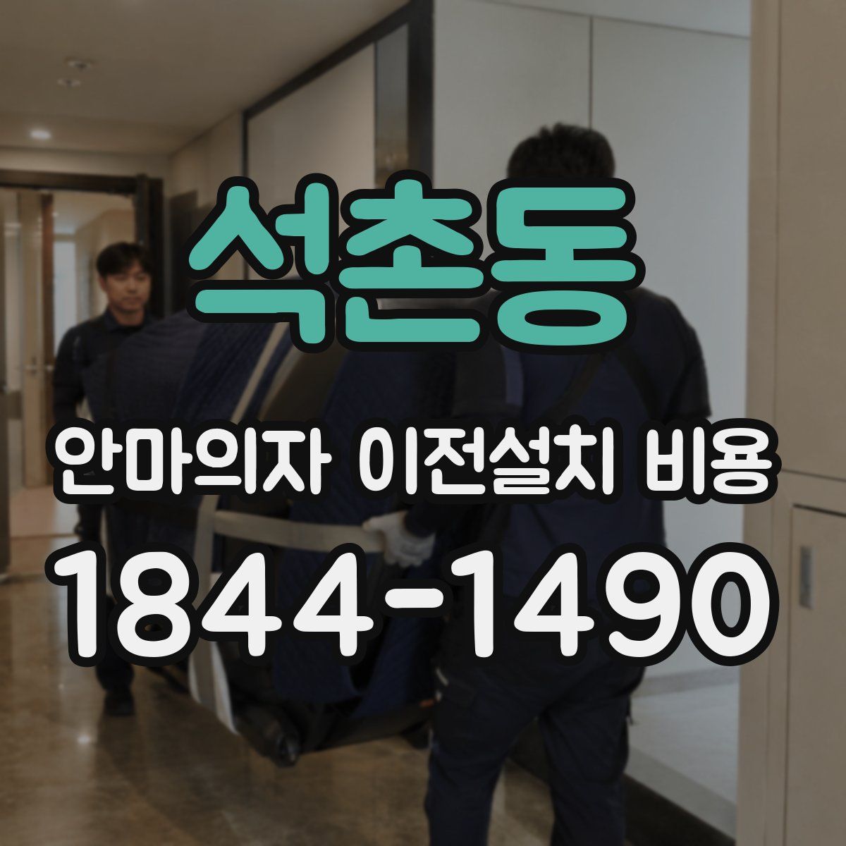 석촌동 안마의자 이전설치 비용