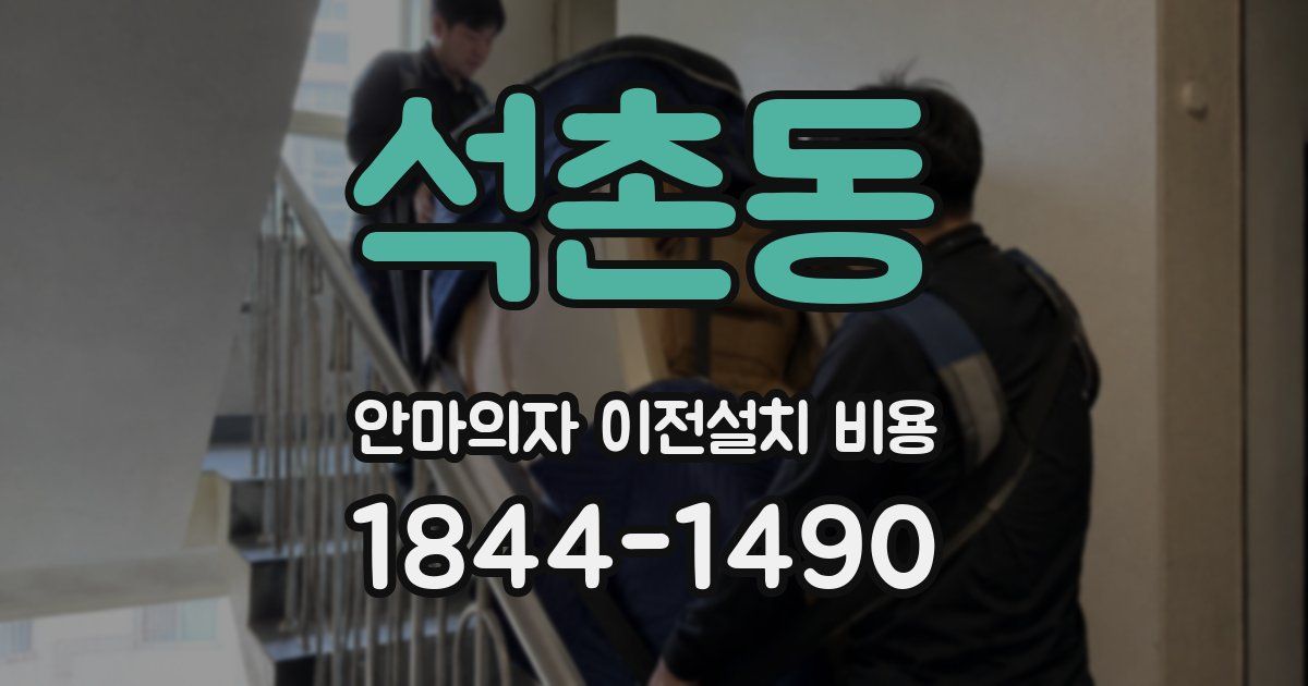 석촌동 안마의자 이전설치 비용