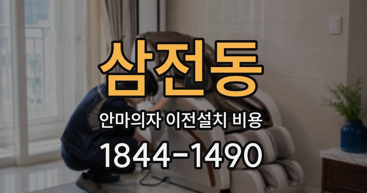 삼전동 안마의자 이전설치 비용