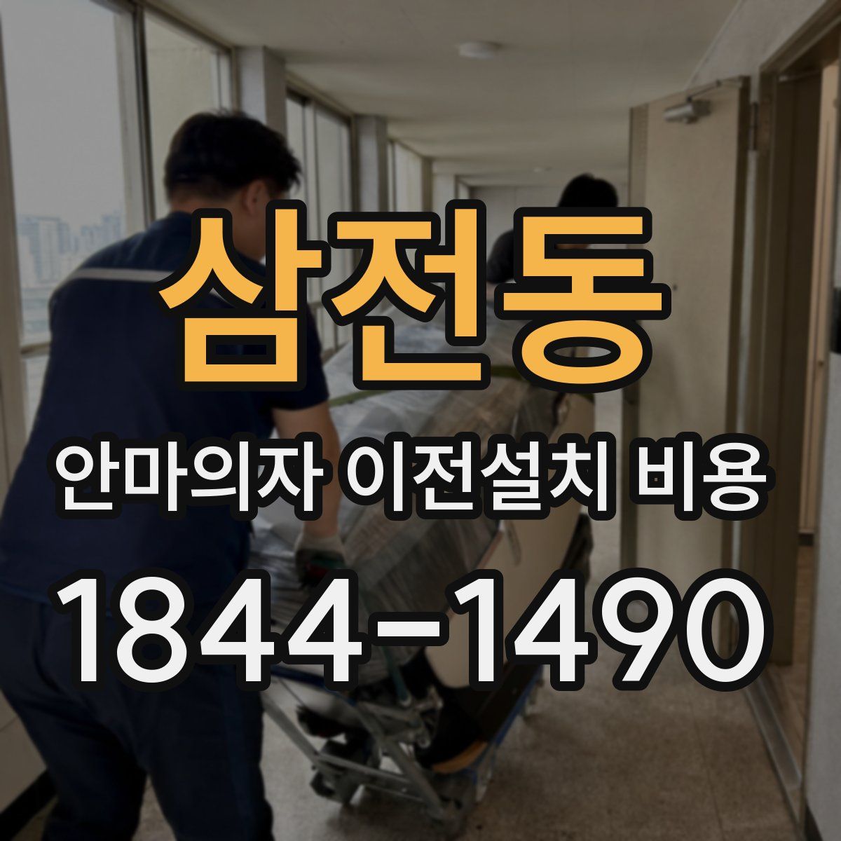 삼전동 안마의자 이전설치 비용