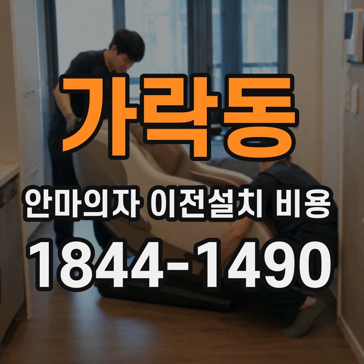 가락동 안마의자 이전설치 비용
