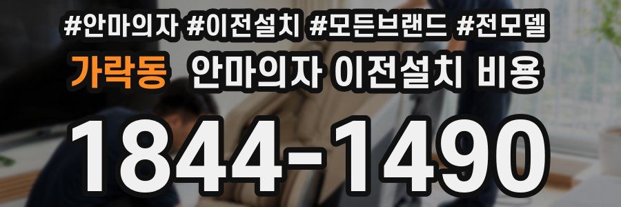 가락동 안마의자 이전설치 비용
