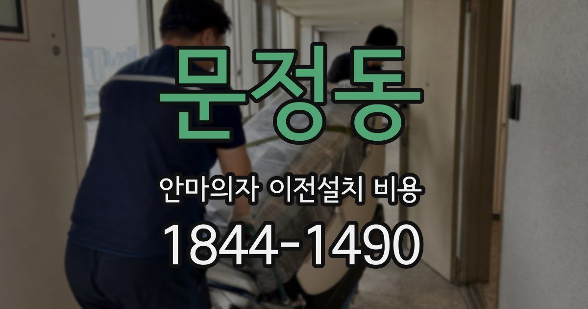 문정동 안마의자 이전설치 비용