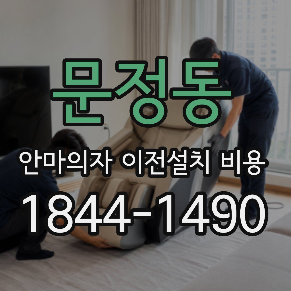 문정동 안마의자 이전설치 비용