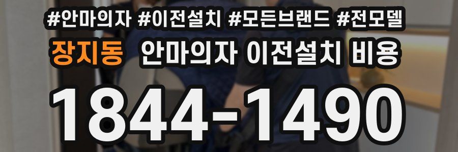 장지동 안마의자 이전설치 비용