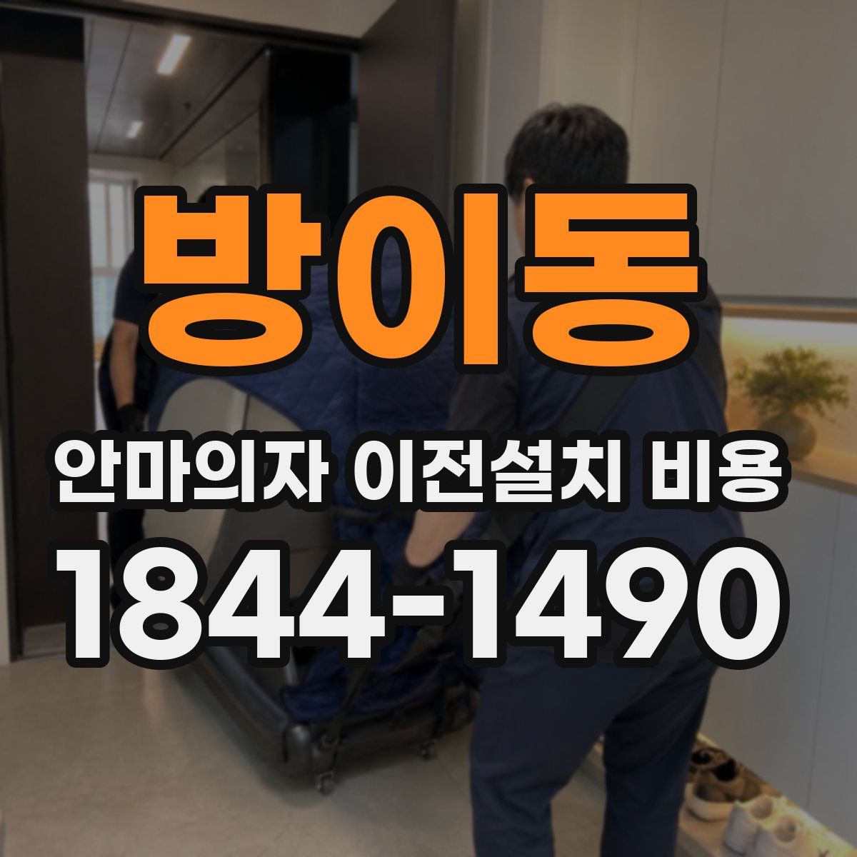 방이동 안마의자 이전설치 비용