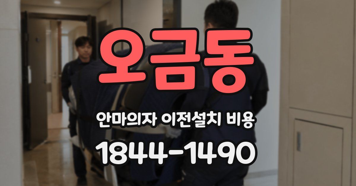 오금동 안마의자 이전설치 비용