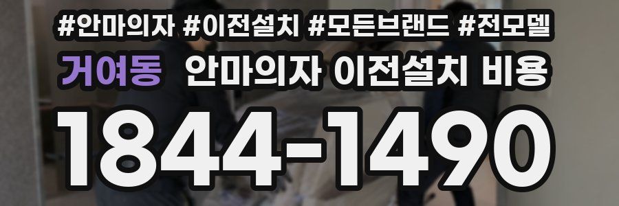 거여동 안마의자 이전설치 비용