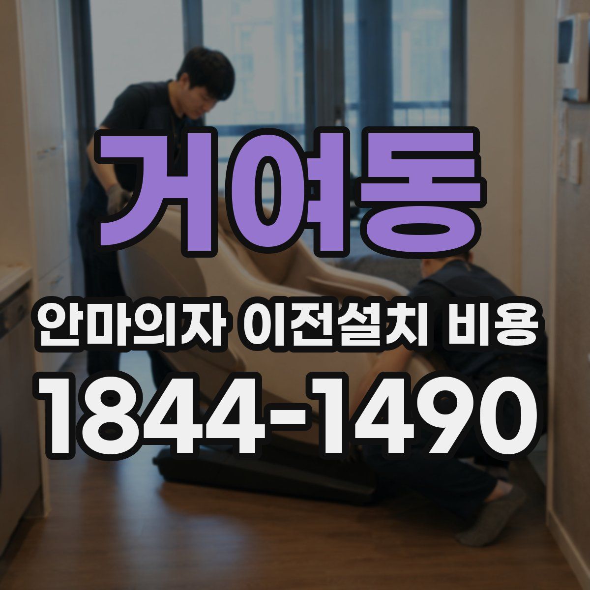 거여동 안마의자 이전설치 비용