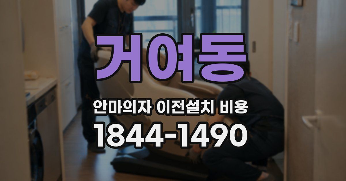 거여동 안마의자 이전설치 비용