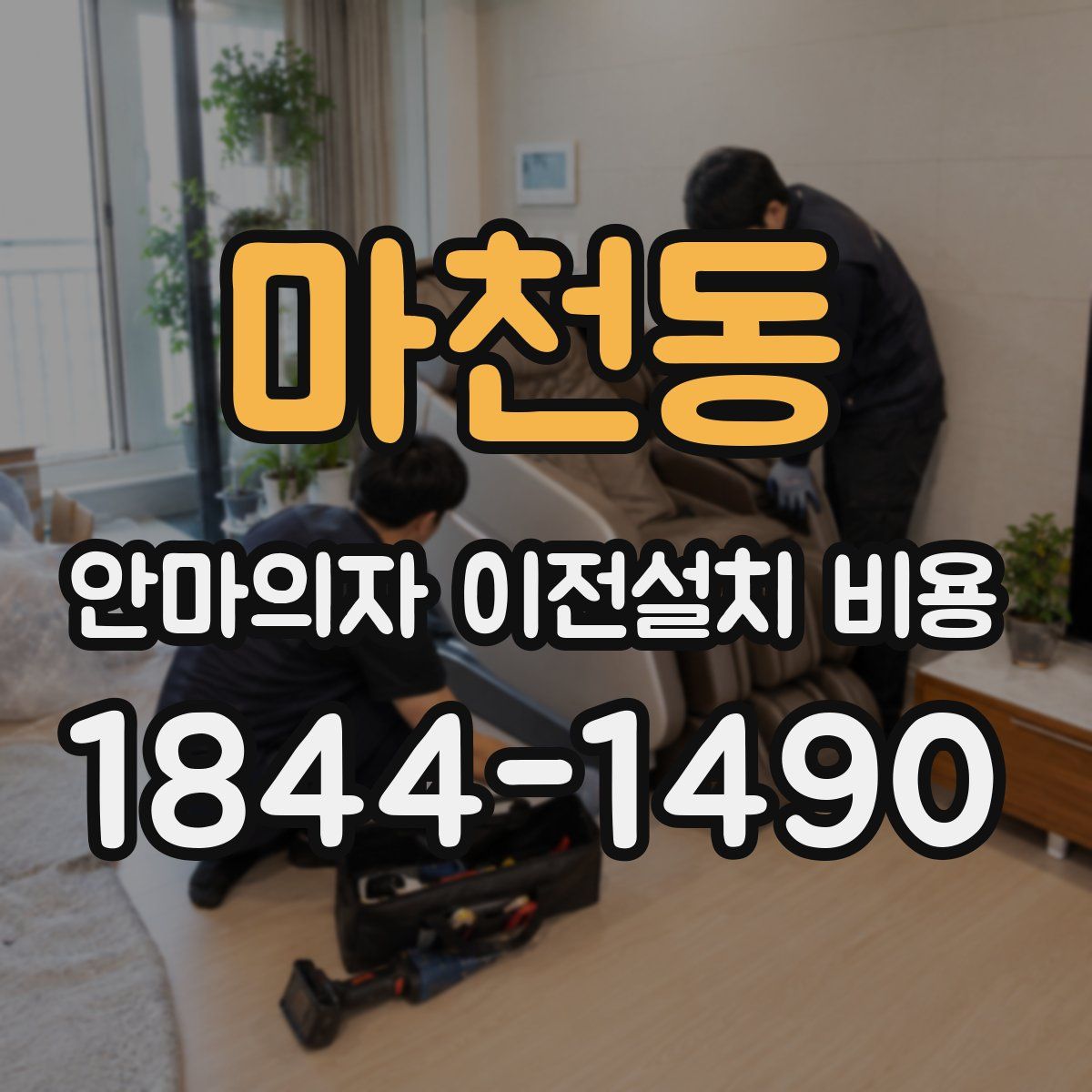 마천동 안마의자 이전설치 비용