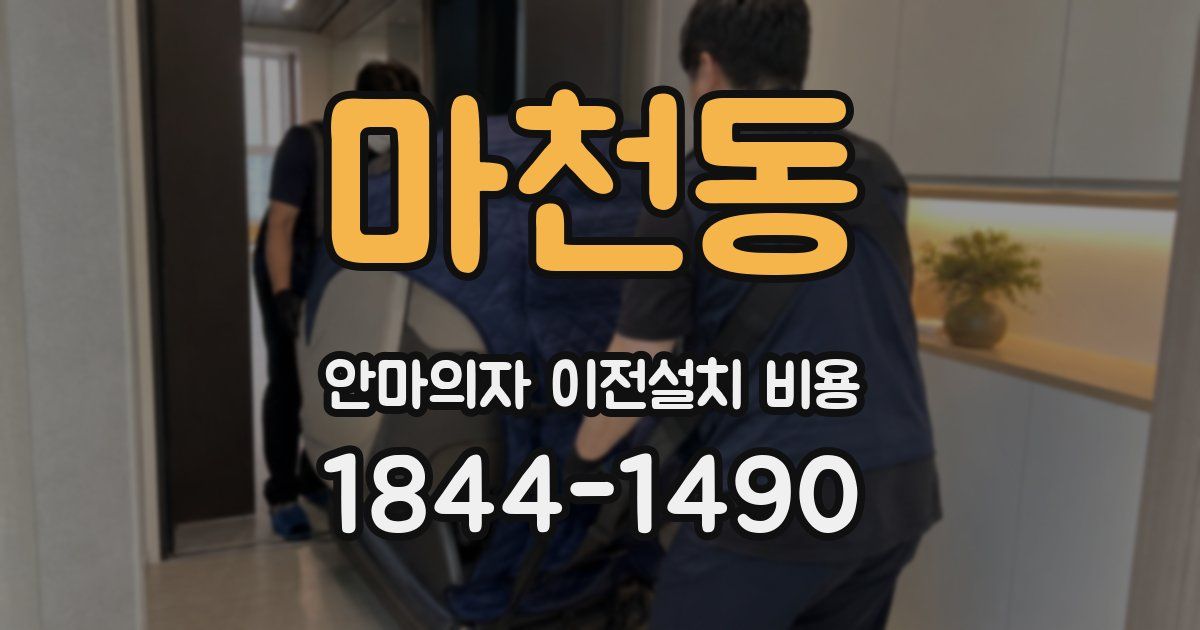 마천동 안마의자 이전설치 비용