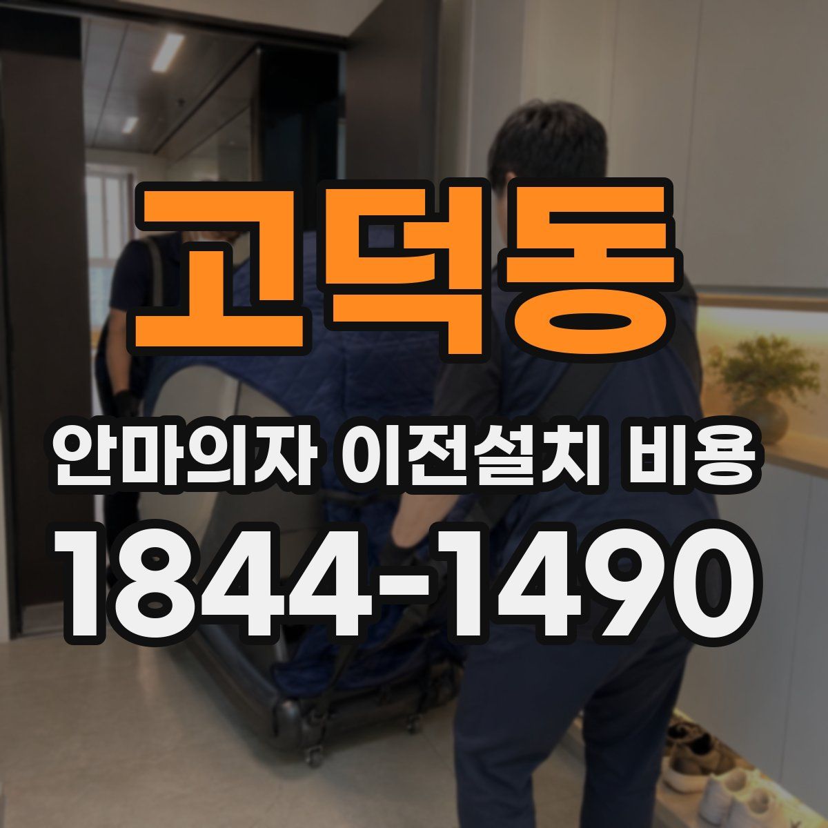 고덕동 안마의자 이전설치 비용