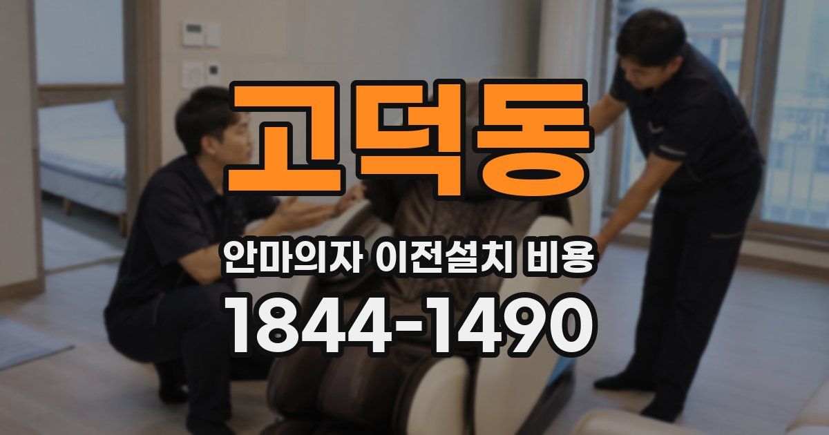 고덕동 안마의자 이전설치 비용