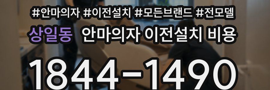 상일동 안마의자 이전설치 비용
