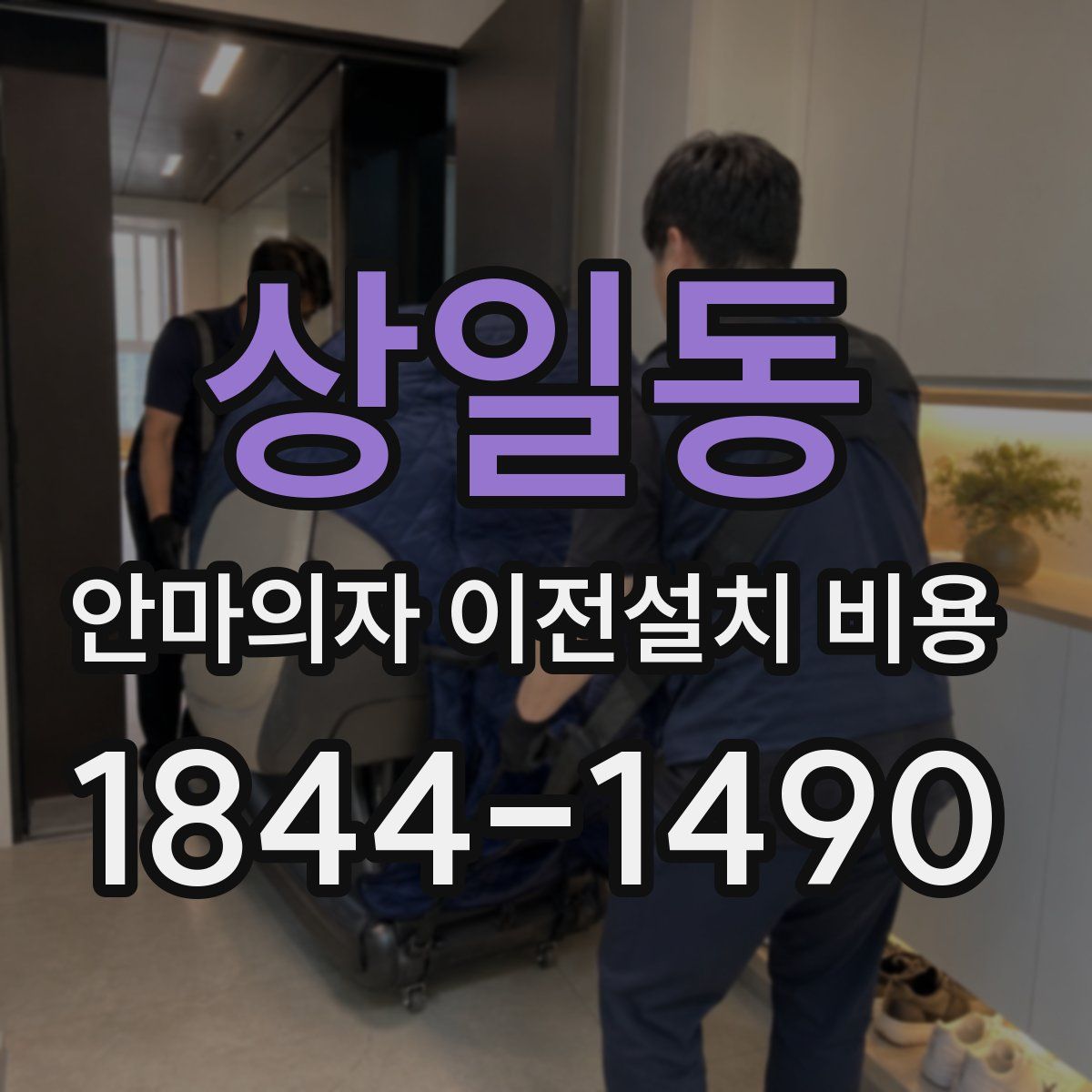 상일동 안마의자 이전설치 비용