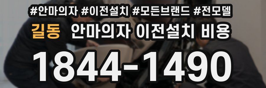 길동 안마의자 이전설치 비용